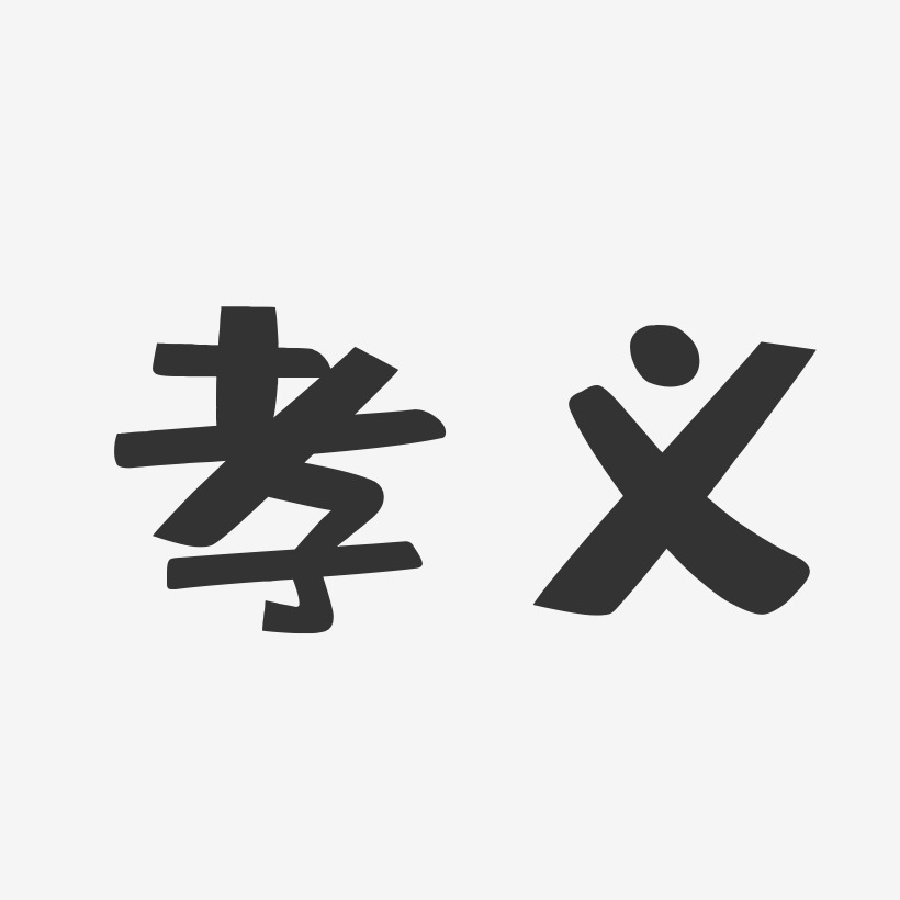 孝义-布丁体艺术字体