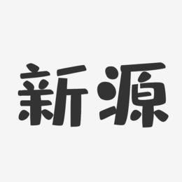 新源-布丁体文字设计
