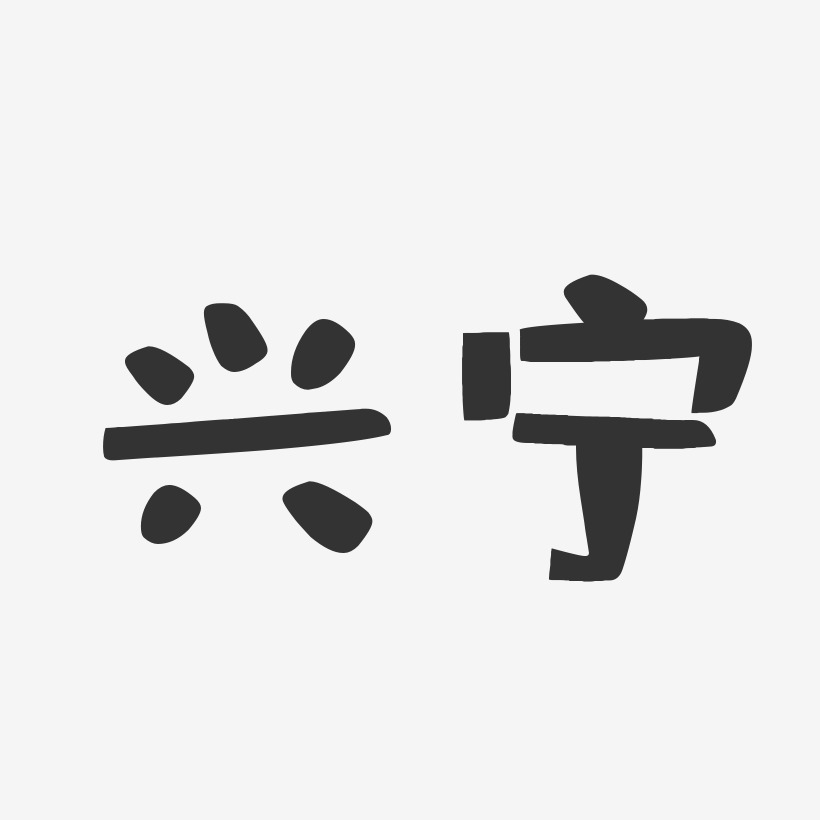 兴宁-布丁体字体排版