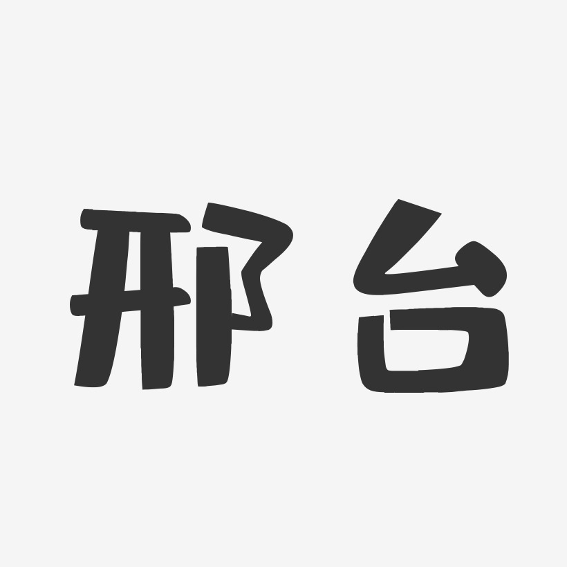 邢台-布丁体字体排版