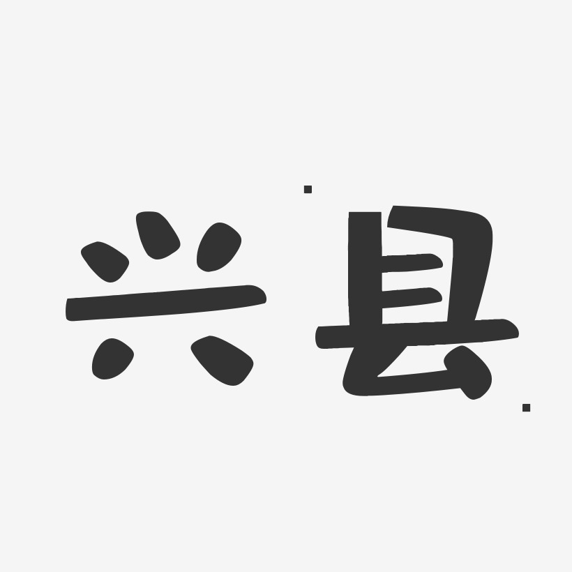 兴县-布丁体个性字体