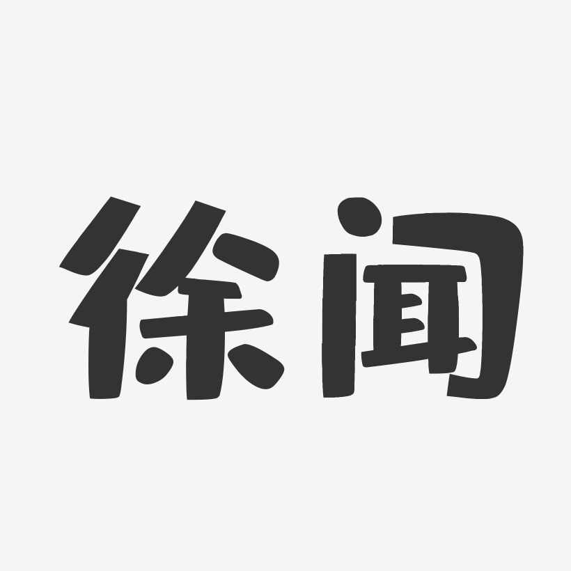 徐闻-布丁体艺术字