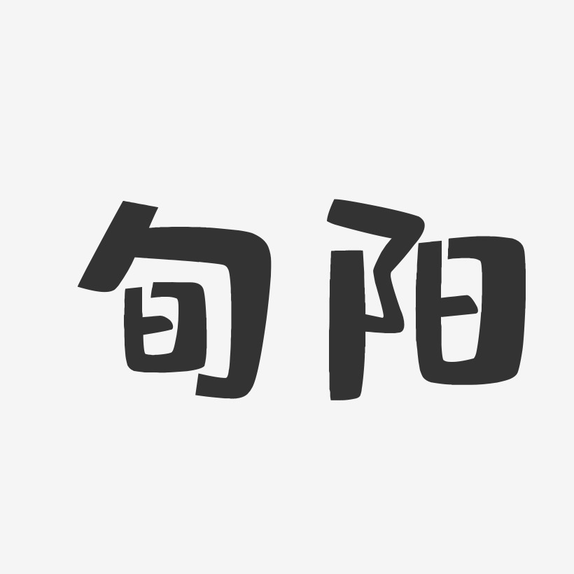 旬阳-布丁体文字设计