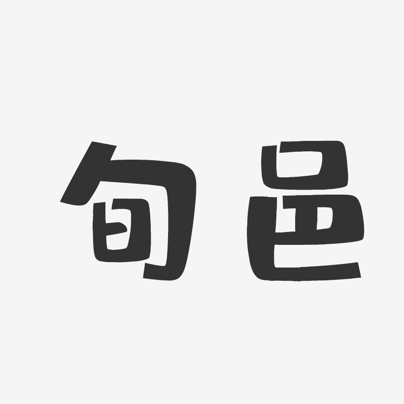 旬邑-布丁体文字素材