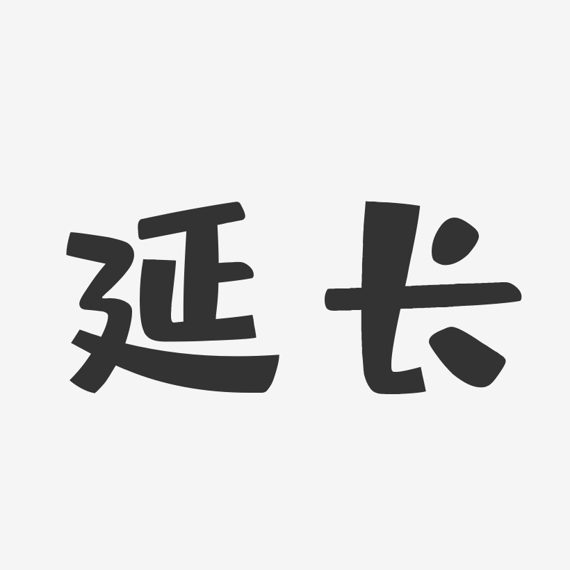 延长-布丁体免费字体