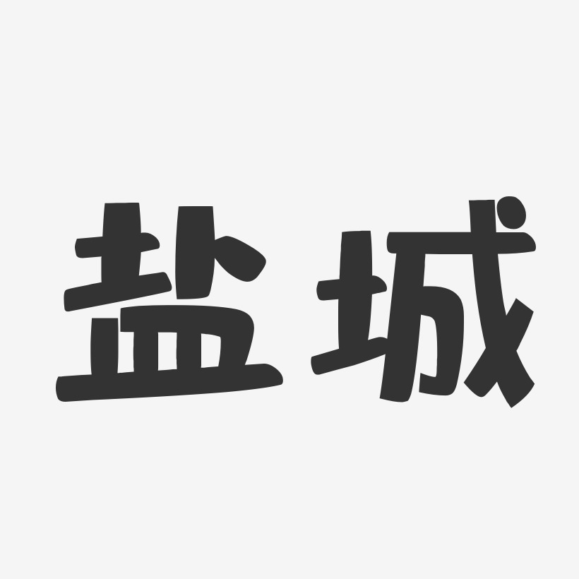 盐城-布丁体艺术字体