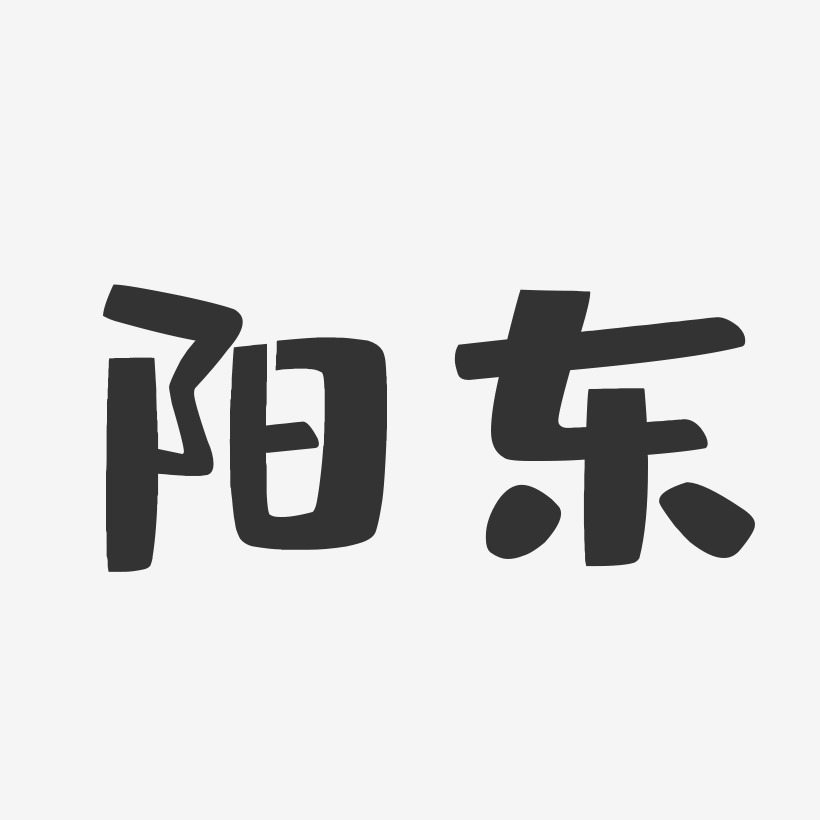 丁阳东艺术字