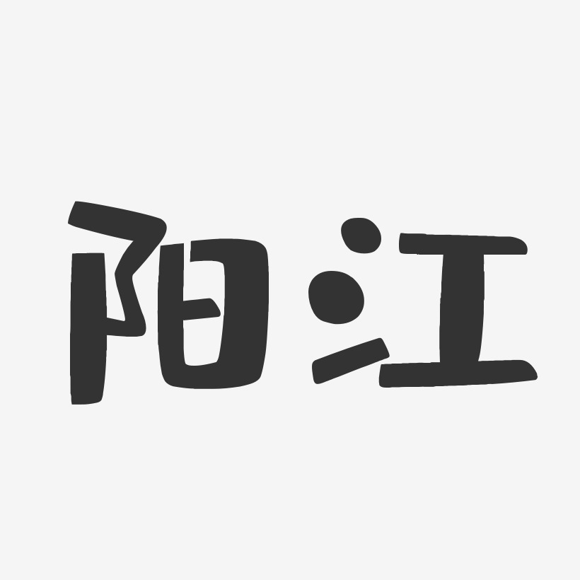 阳江-布丁体字体设计