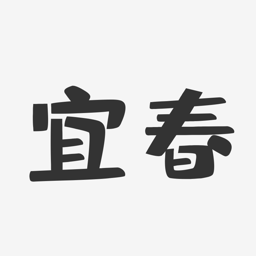 宜春-布丁体文字素材
