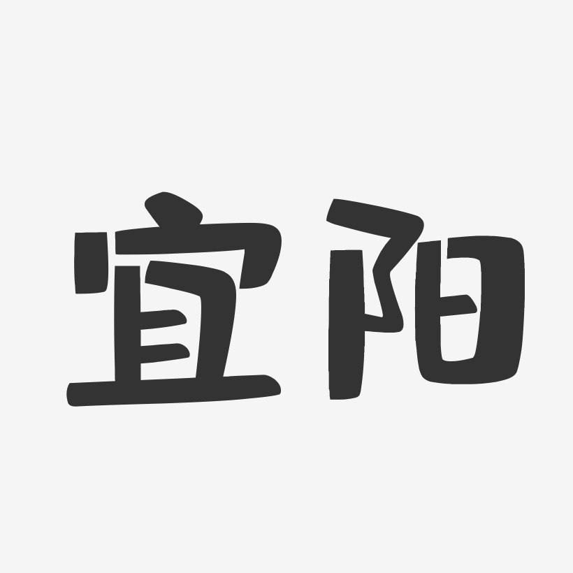 宜阳-布丁体字体