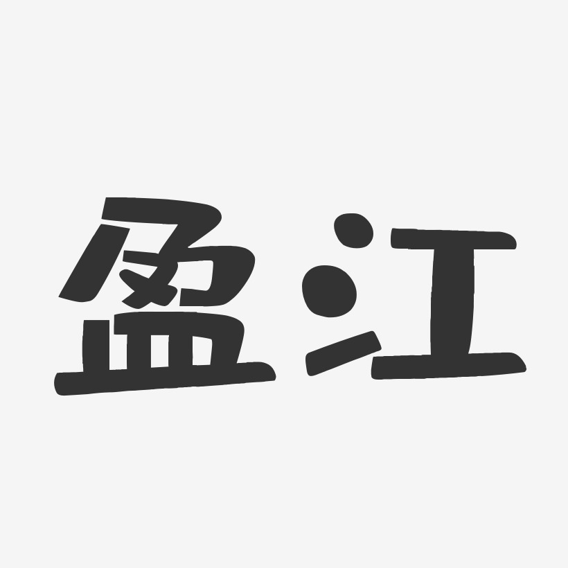 盈江-布丁体艺术字体