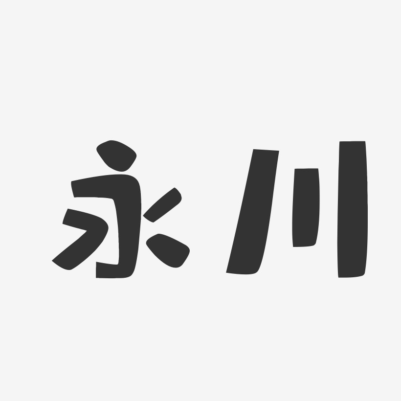 永川-布丁体文字设计