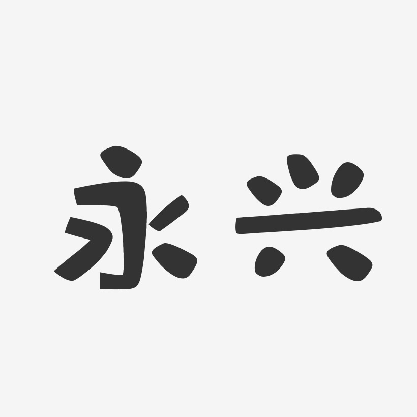 永兴-布丁体个性字体