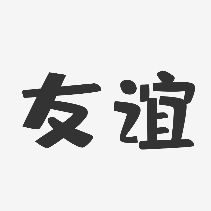 友谊字体图片大全图片