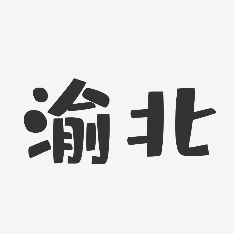 渝北-布丁体艺术字图片