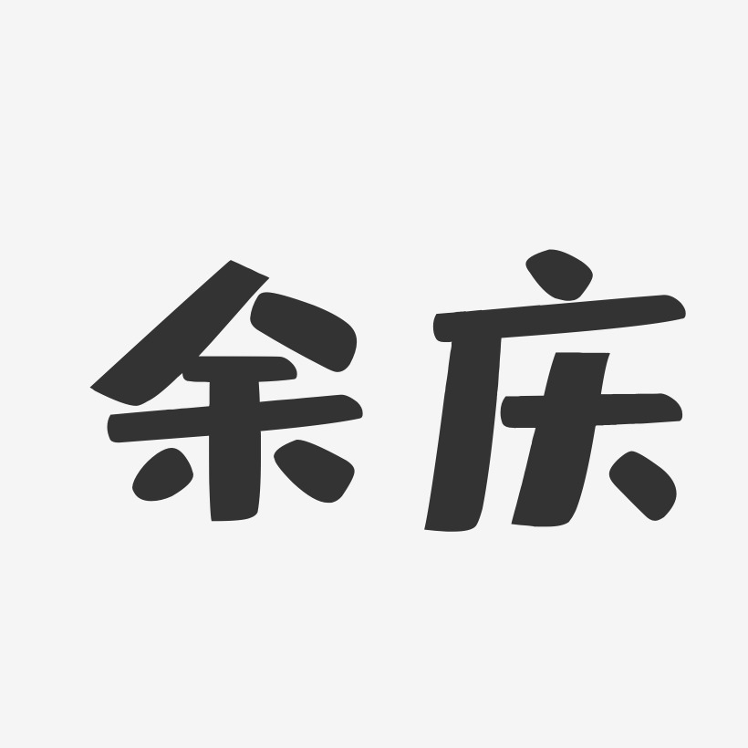 余庆-布丁体字体