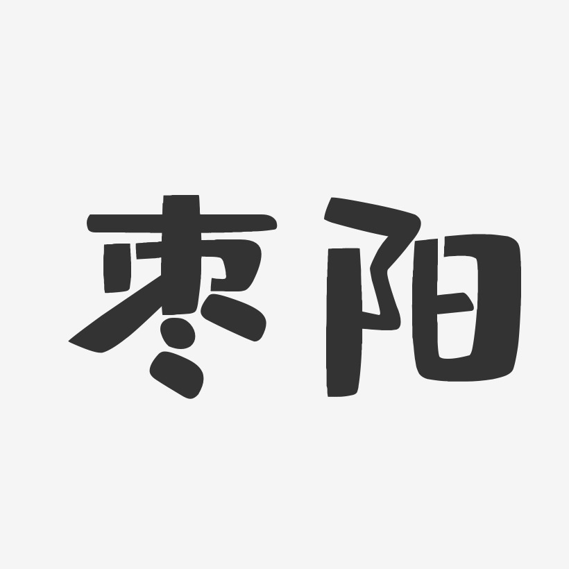 枣阳-布丁体艺术字