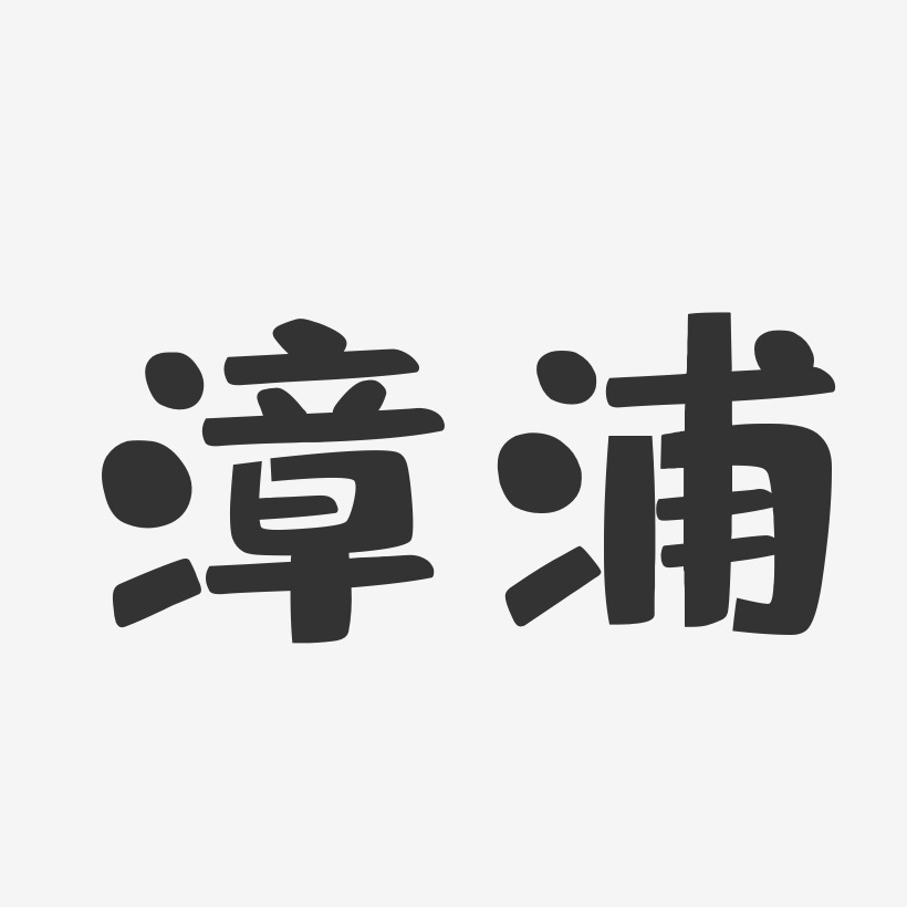 漳浦-布丁体文字设计