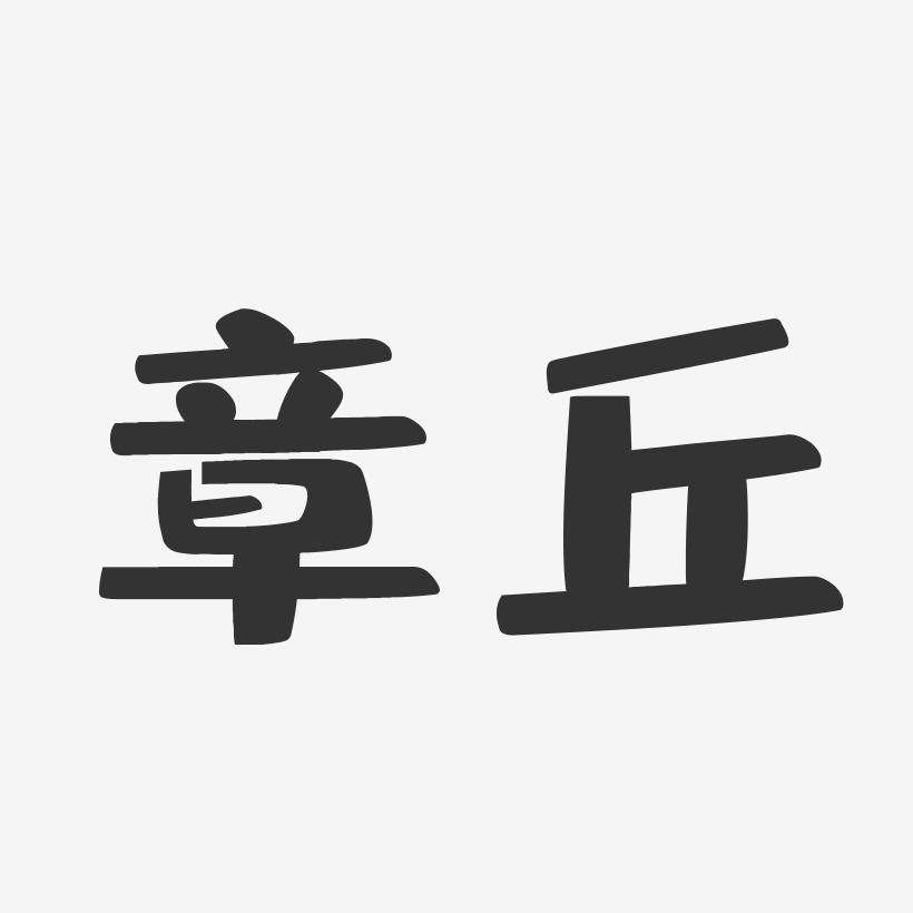 章丘-布丁体艺术字图片
