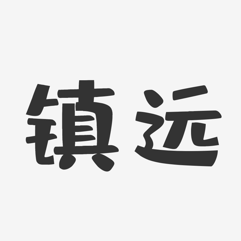 镇远古镇艺术字