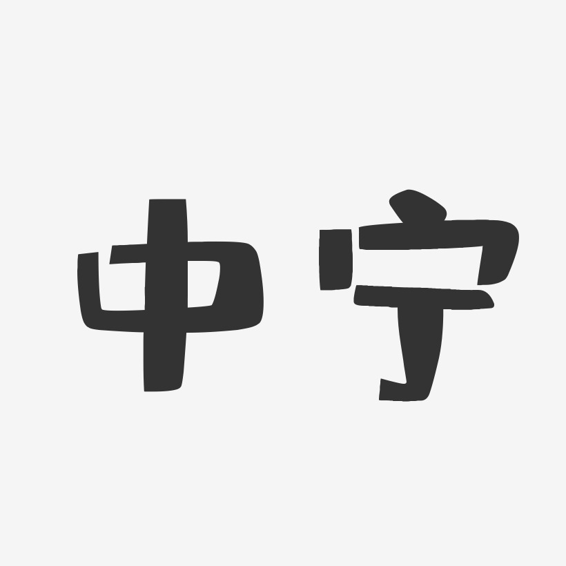 中宁-布丁体文字设计