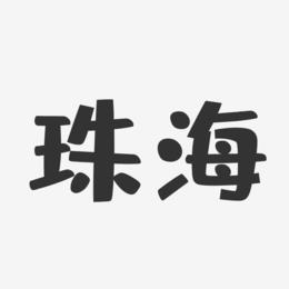 珠海-布丁体文字设计