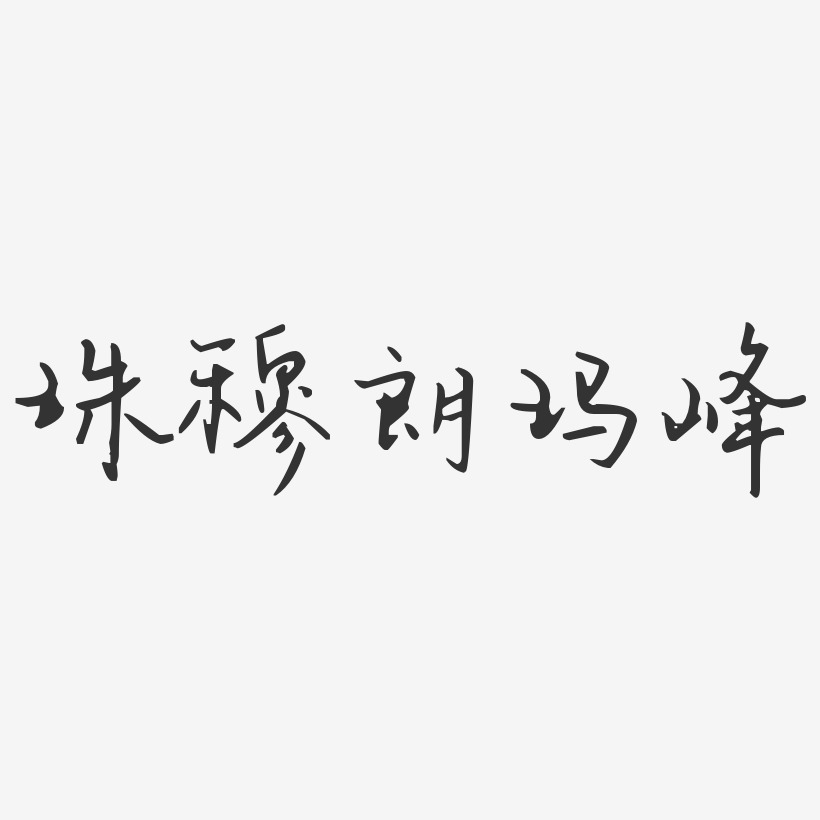 珠穆朗玛峰-汪子义星座体精品字体