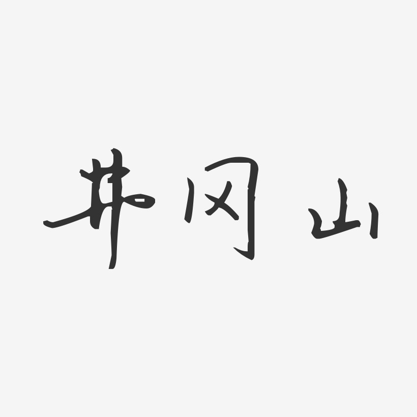 井冈山-汪子义星座体字体