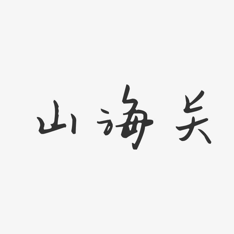 山海关-汪子义星座体字体排版