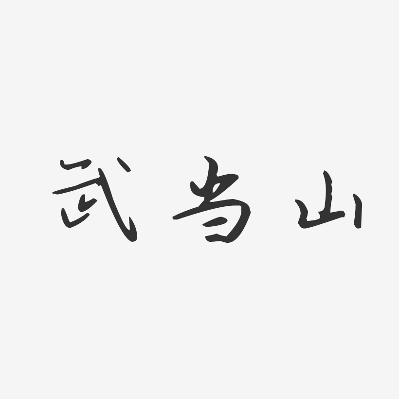 䵱ɽ-