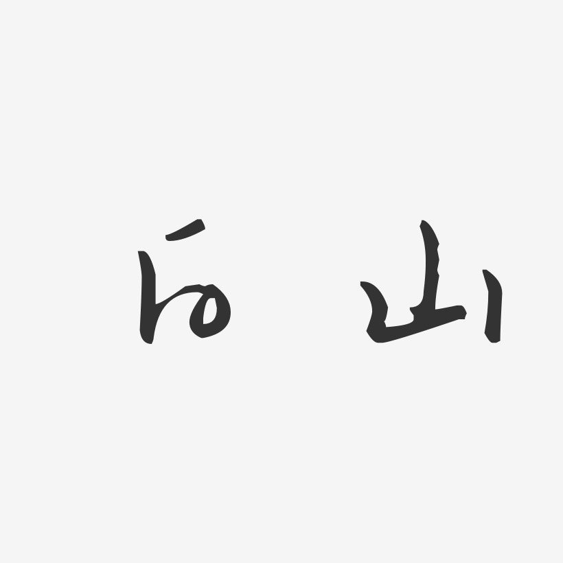 白山藝術字