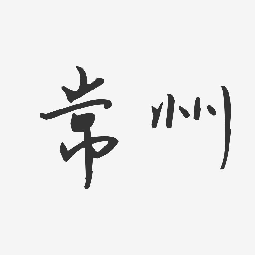 常州汪子义星座艺术字-常州汪子义星座艺术字设计图片下载-字魂网