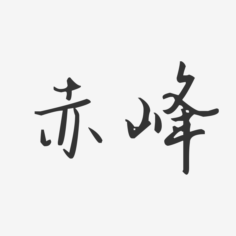 赤峰艺术字下载_赤峰图片_赤峰字体设计图片大全_字魂网