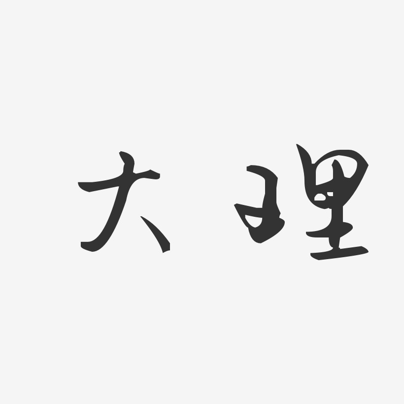 大理-汪子义星座体艺术字