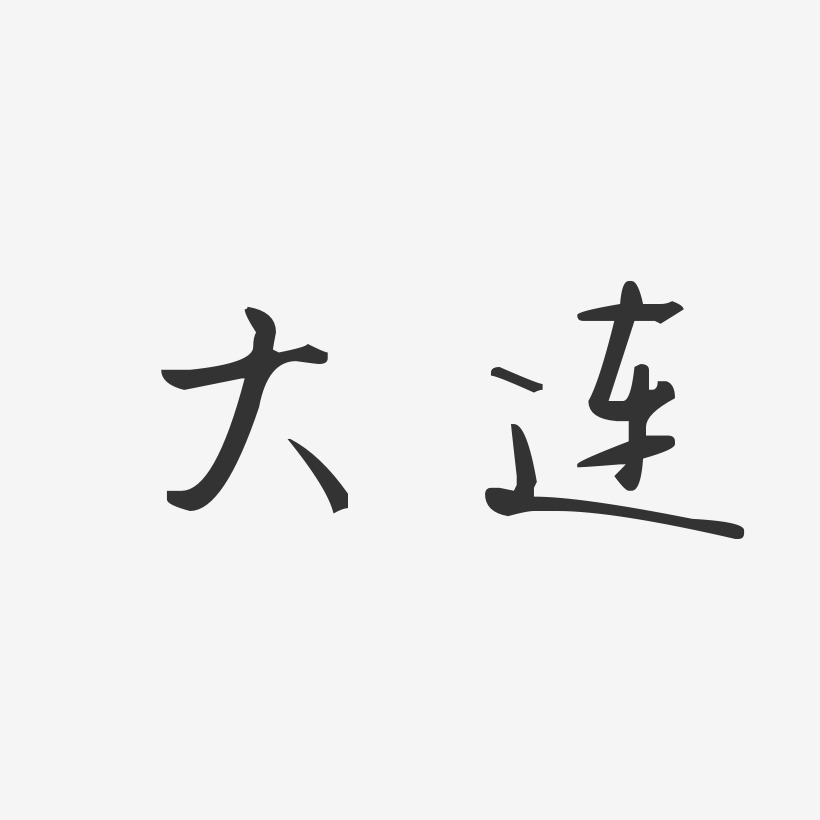 大连模仿签字图片