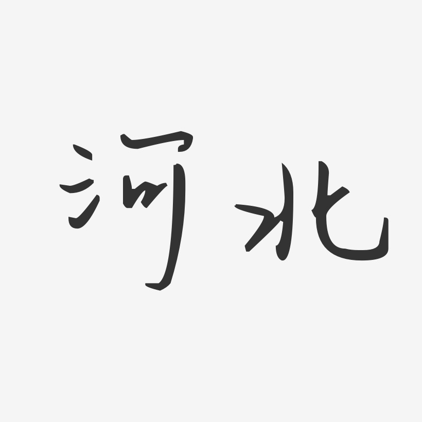 字魂網 藝術字 河北-汪子義星座體海報字體 圖片品質:原創設計 圖片