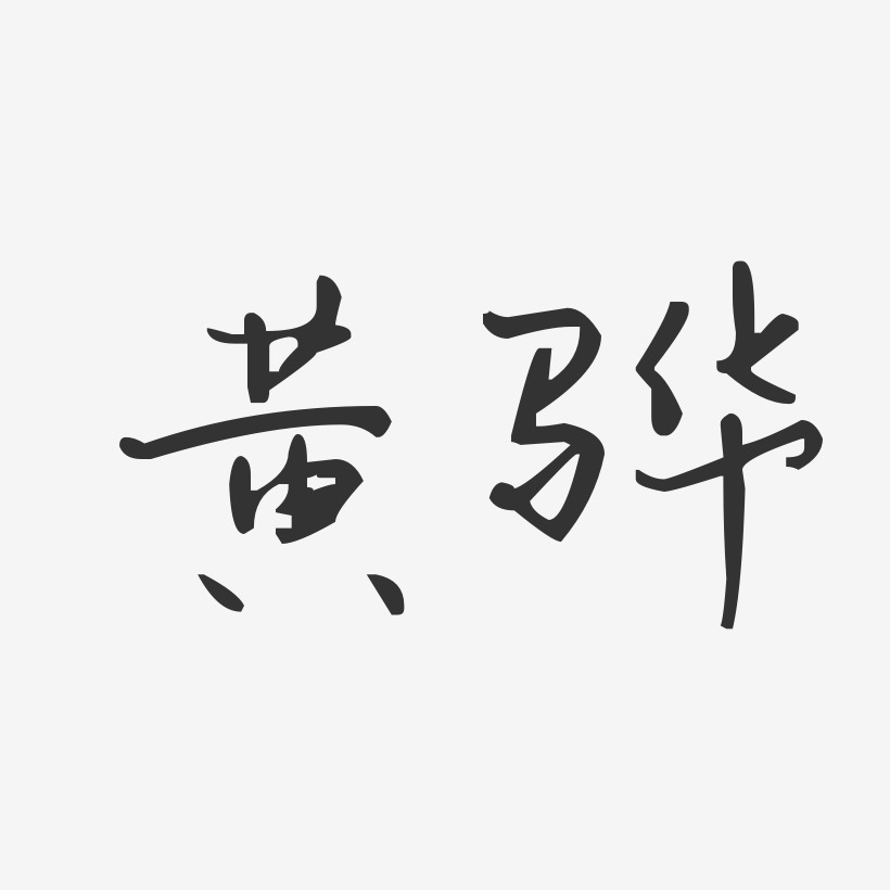 黄骅-汪子义星座体艺术字