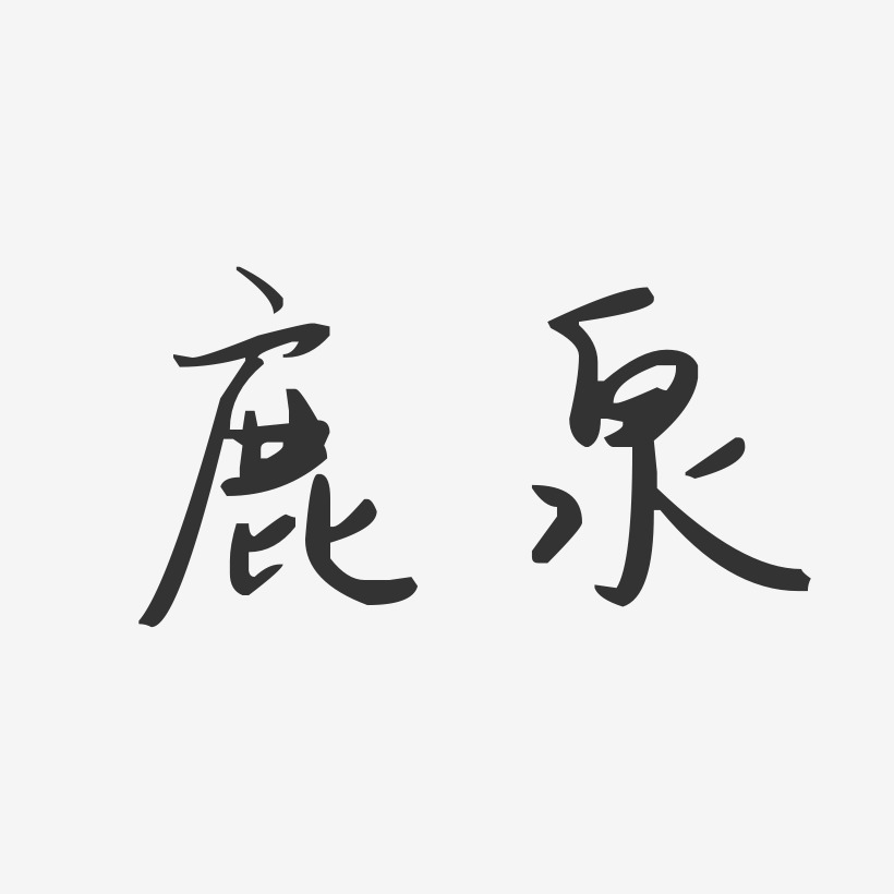 鹿泉-汪子义星座体文字设计