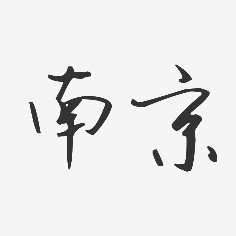 南京地名图片素材,南京地名艺术字图片素材下载 共 22664 个结果