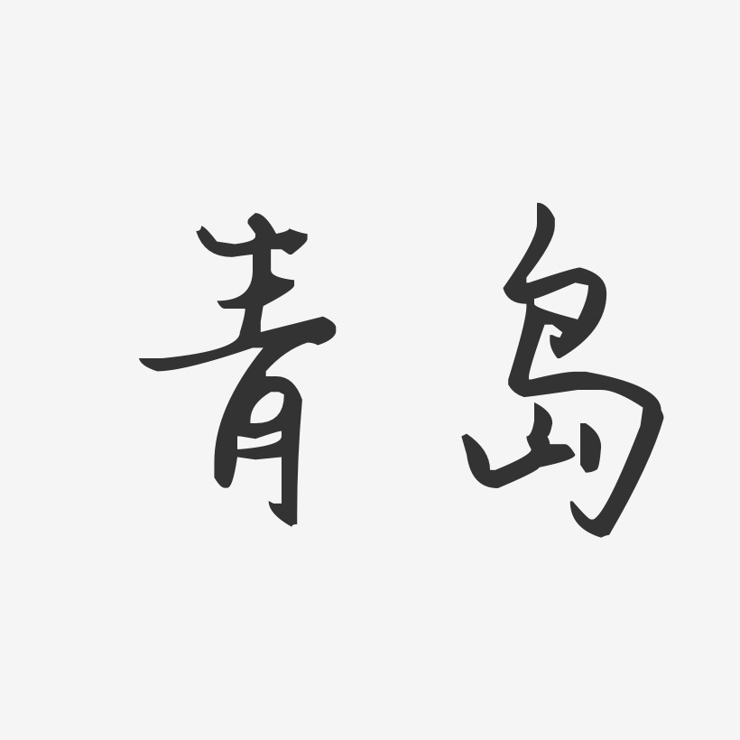 青岛-汪子义星座体免抠素材