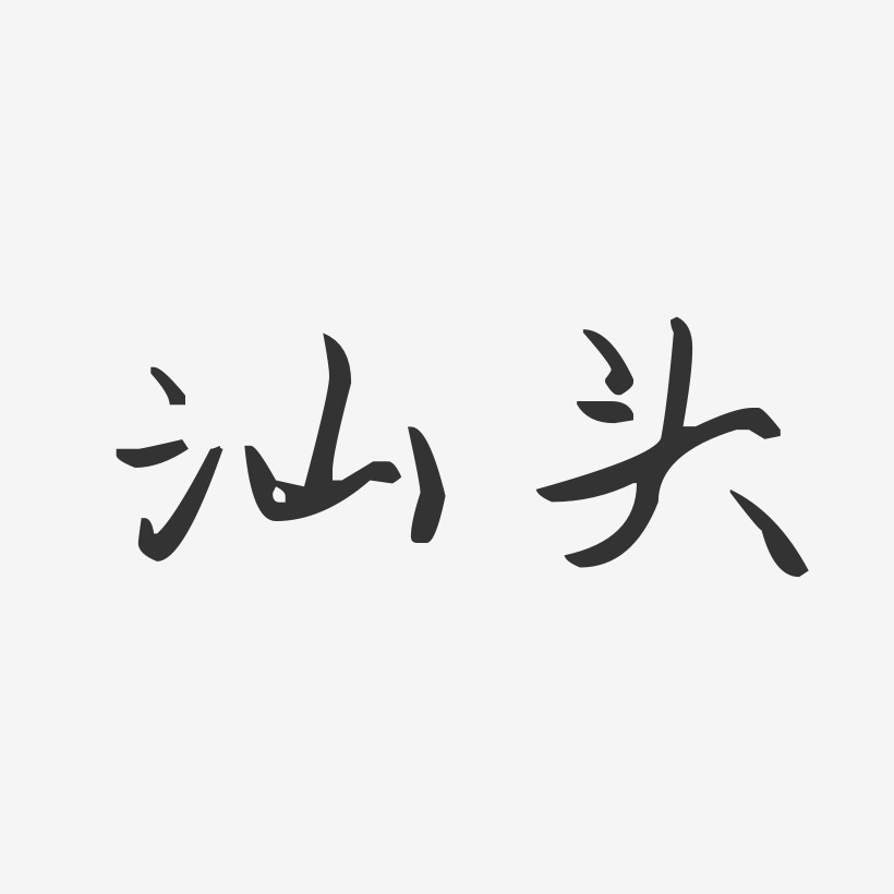汕头艺术字下载_汕头图片_汕头字体设计图片大全_字魂网
