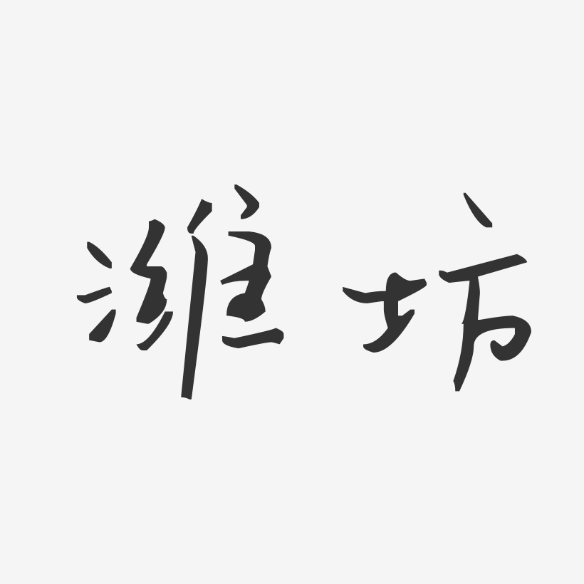 潍坊艺术字下载_潍坊图片_潍坊字体设计图片大全_字魂网