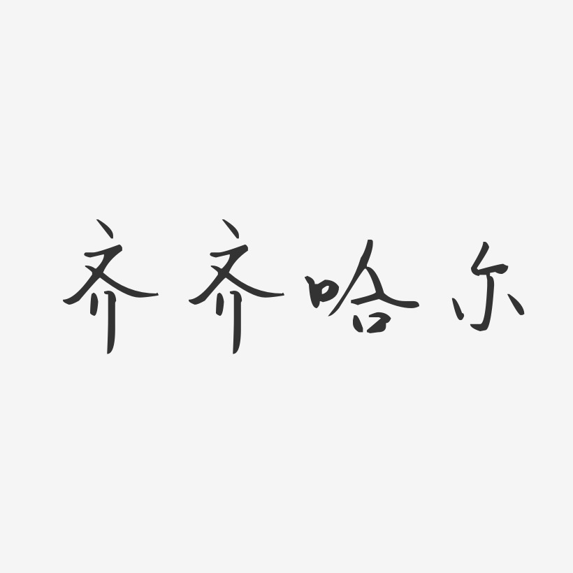 向钱看齐艺术字