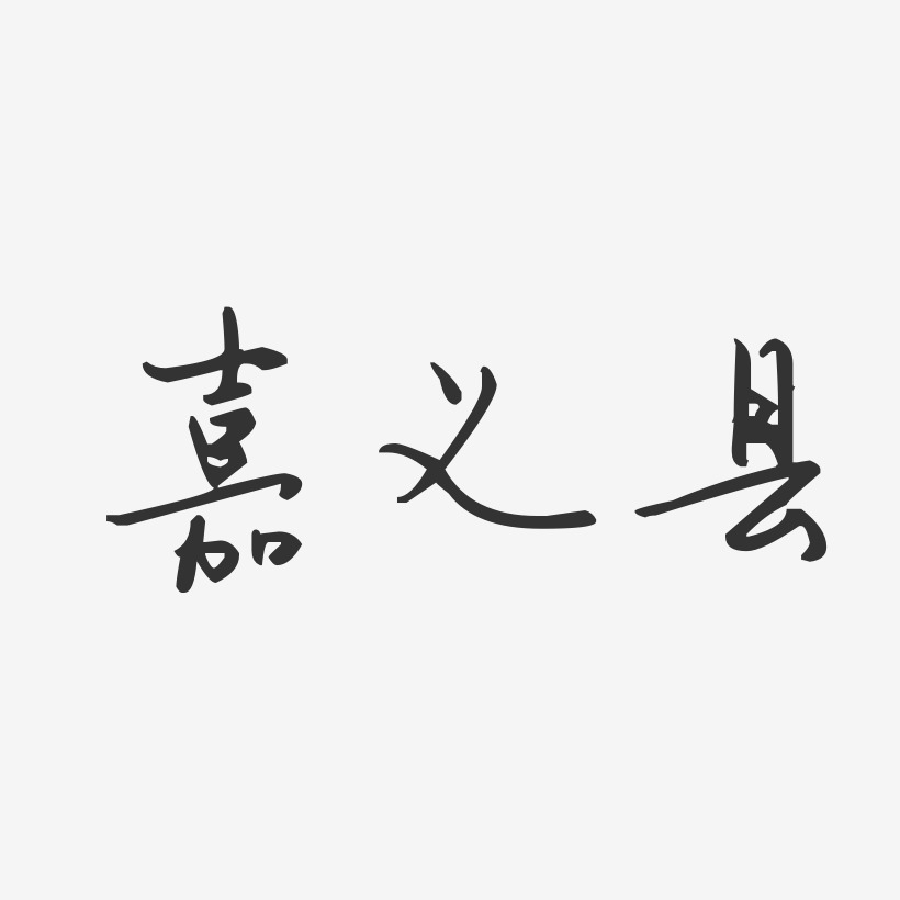 嘉义县-汪子义星座体海报字体