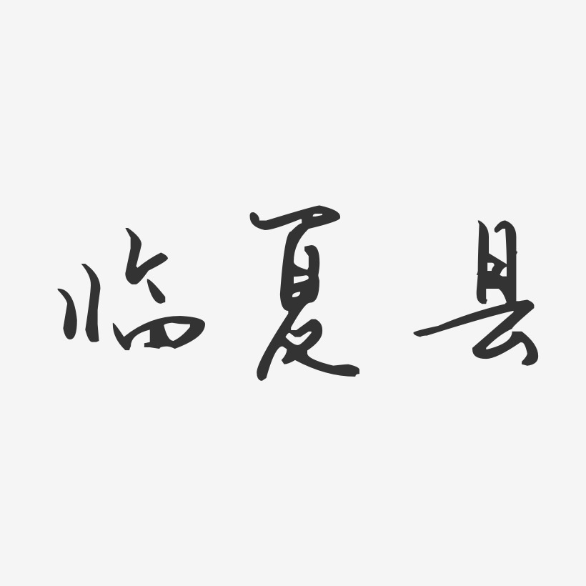 临夏县-汪子义星座体创意字体设计