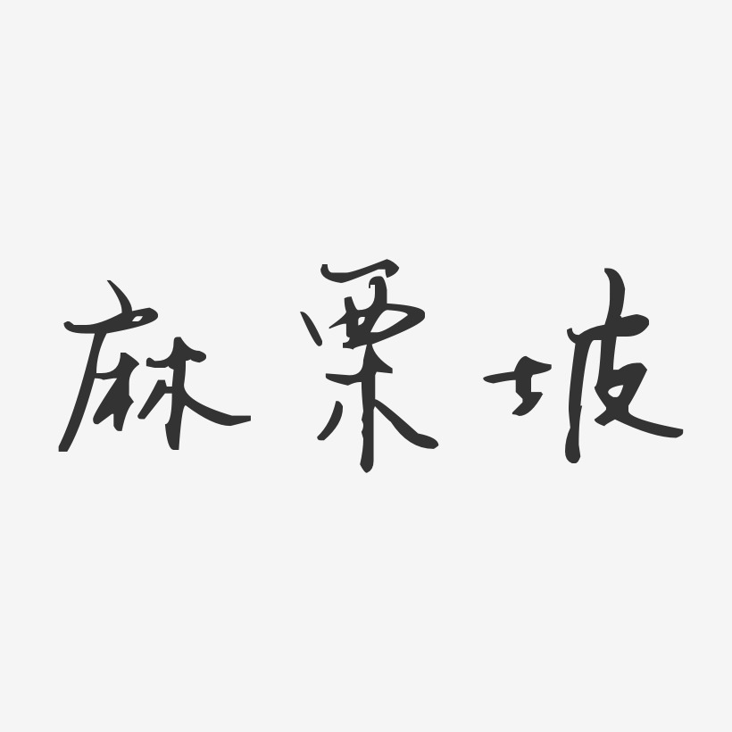 麻栗坡-汪子义星座体免费字体