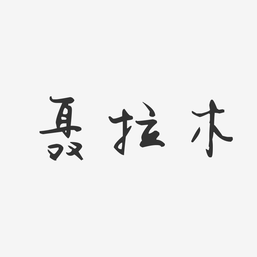 聂拉木-汪子义星座体字体排版