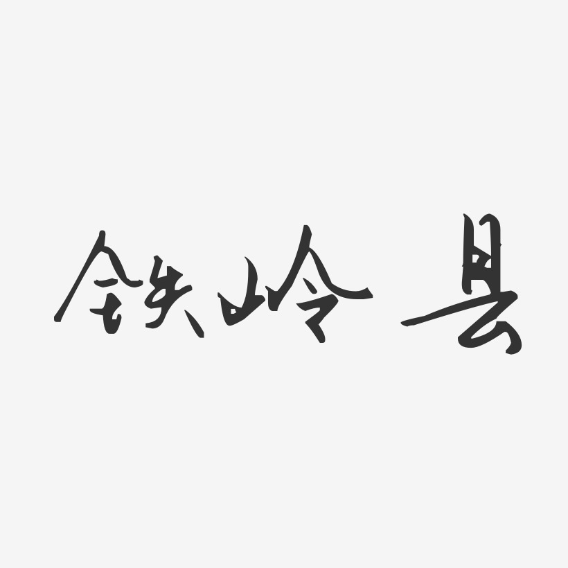 铁岭县-汪子义星座体精品字体
