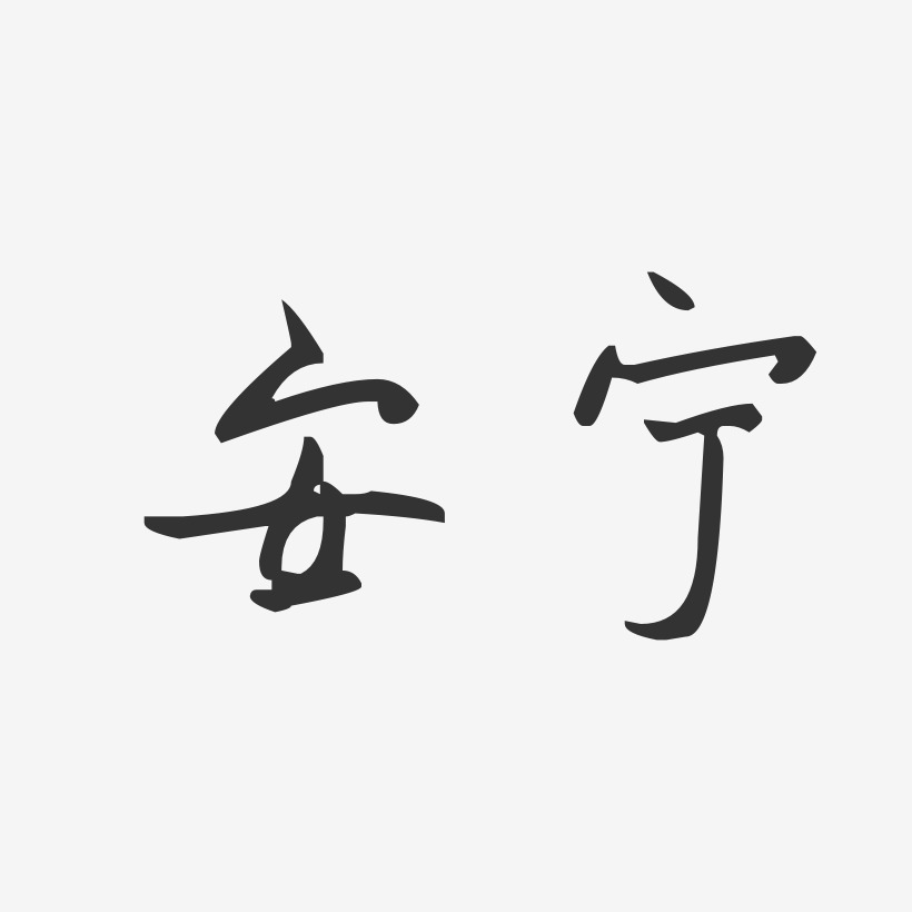 安宁汪子义星座体原创个性字体