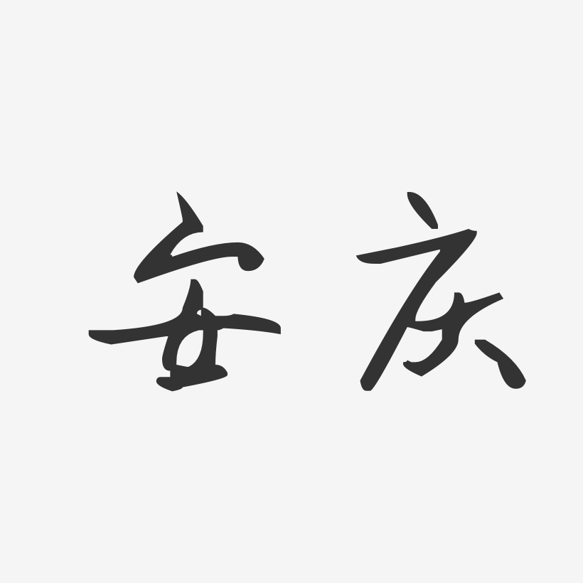 安庆-汪子义星座体字体